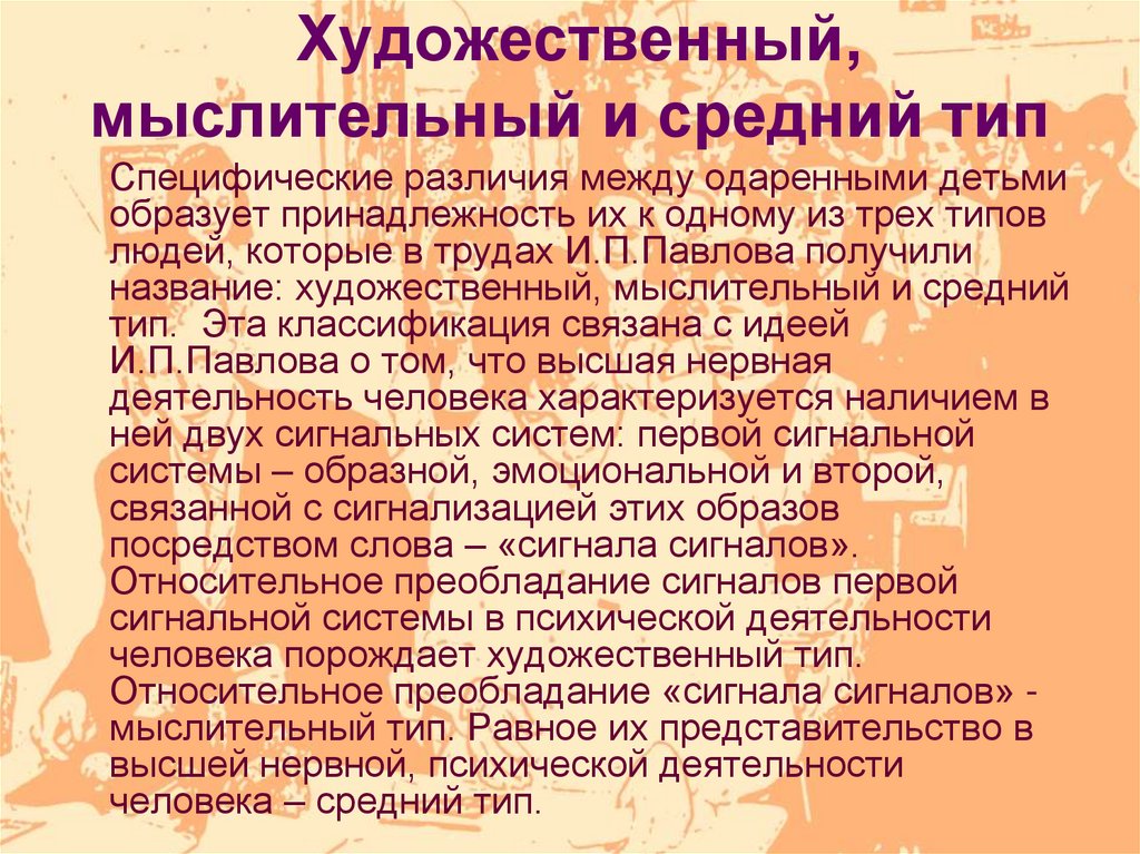 Средний тип. Художественный Тип Павлова. Художественный и мыслительный Тип. Художественный Тип мыслительный Тип. Мыслительный Тип личности.