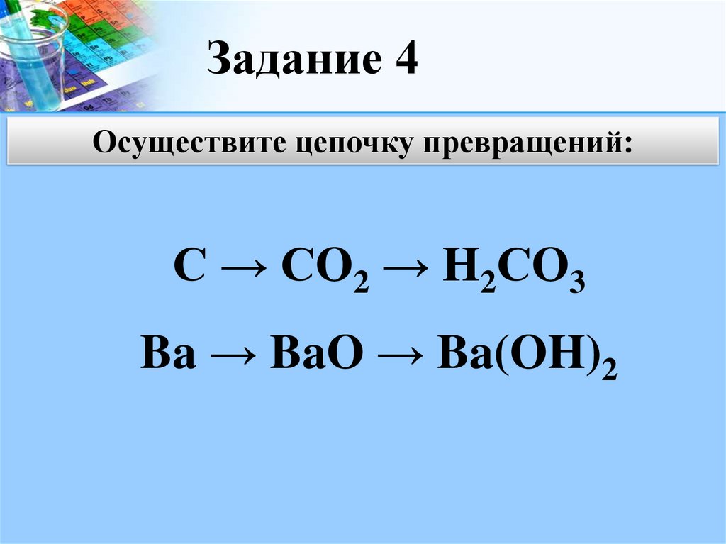 По схеме превращений bao