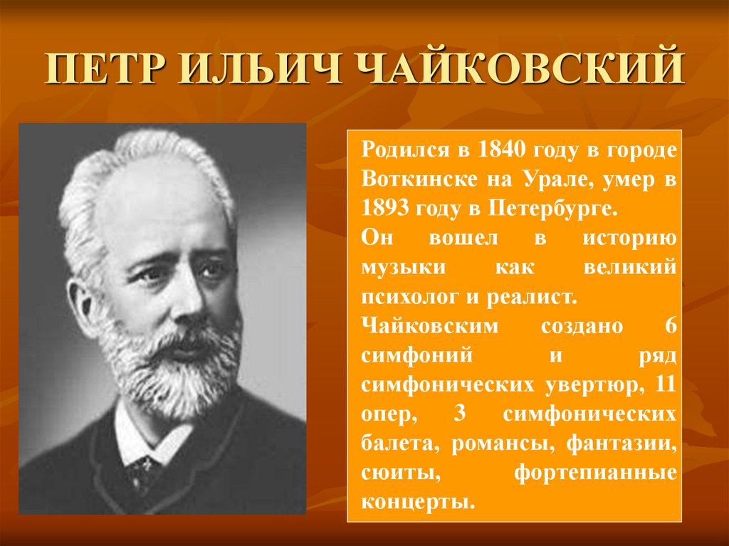 Рождения чайковского. Чайковский родился в 1840 году в городе Воткинске. Ильич Чайковский цикл пьес.