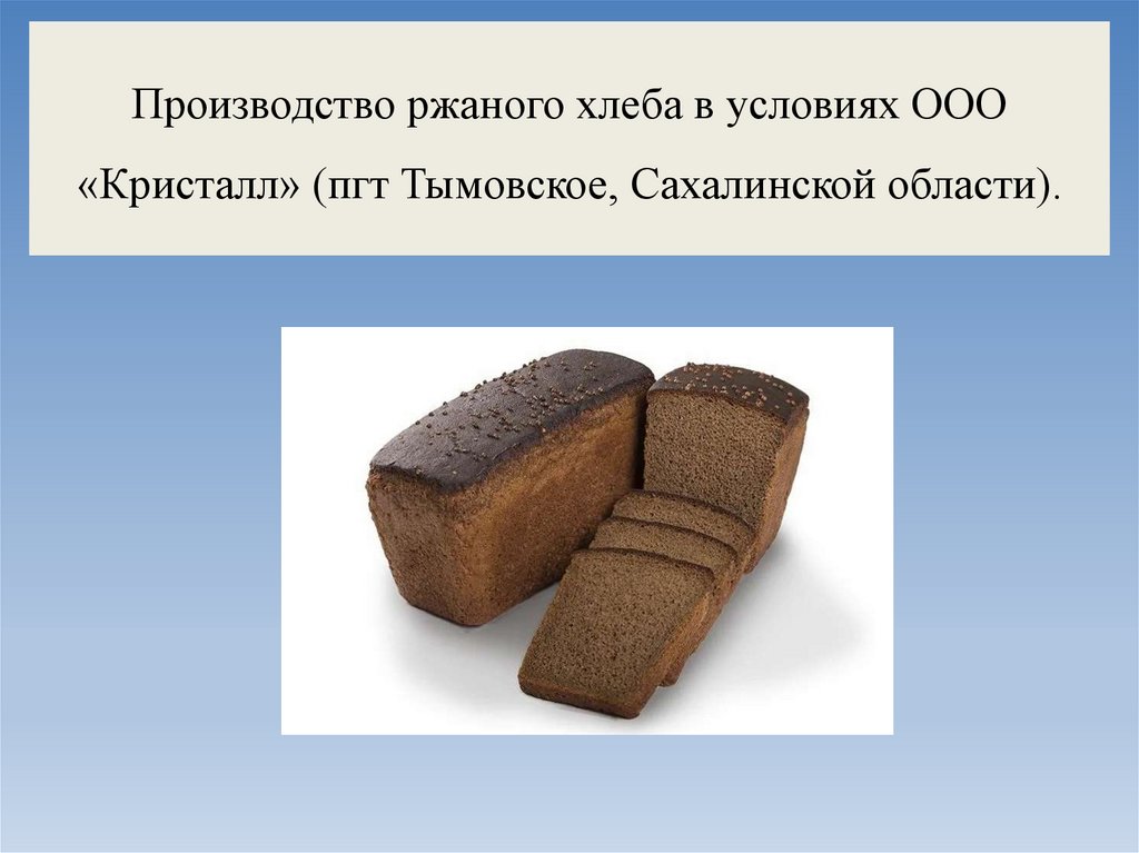 Производство ржаного хлеба