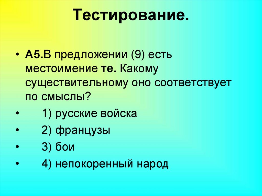 Тестирование.