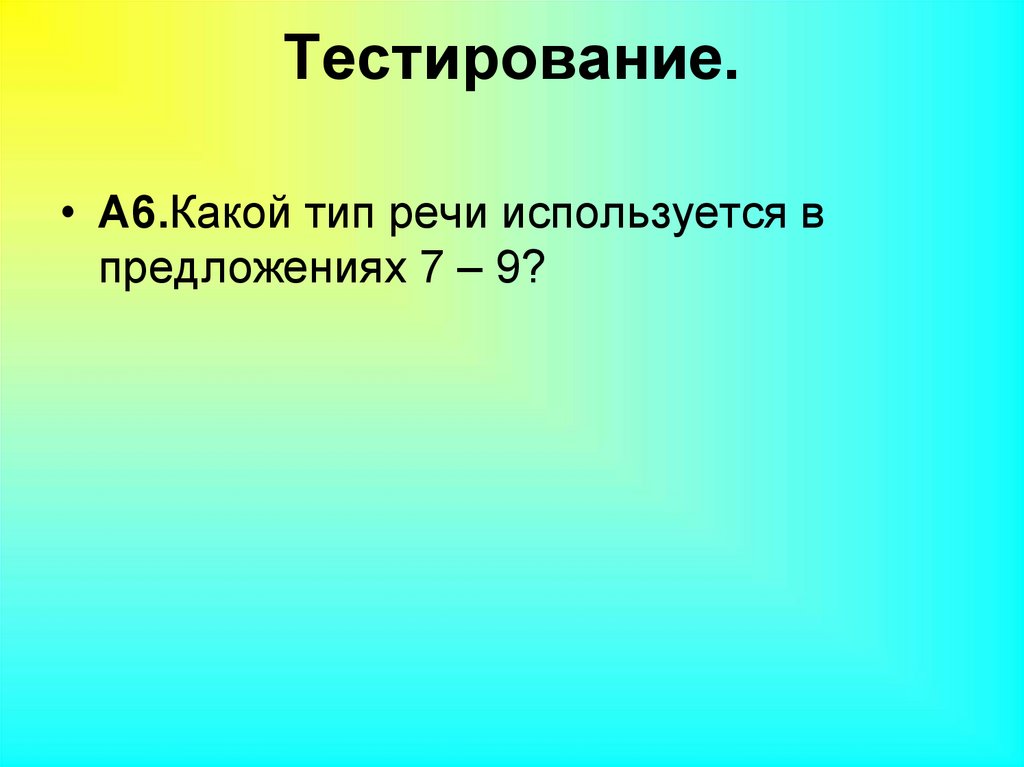 Тестирование.