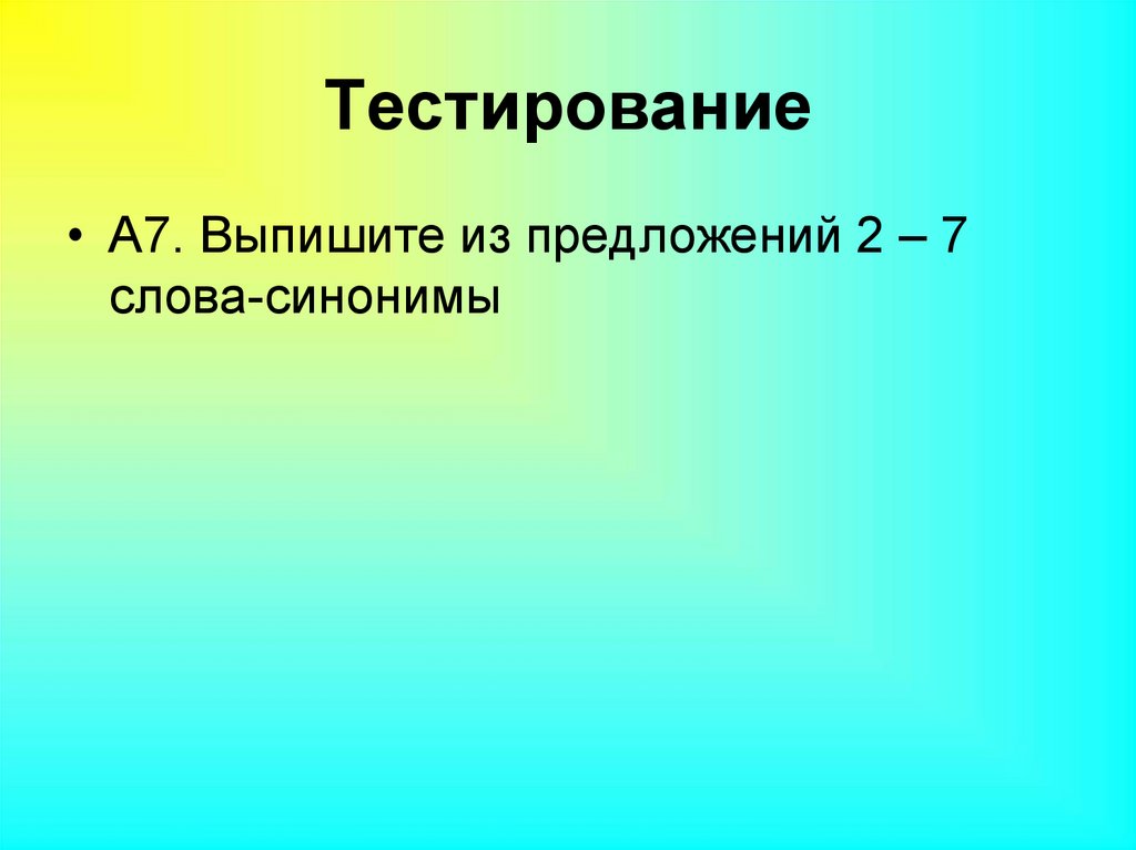   Тестирование