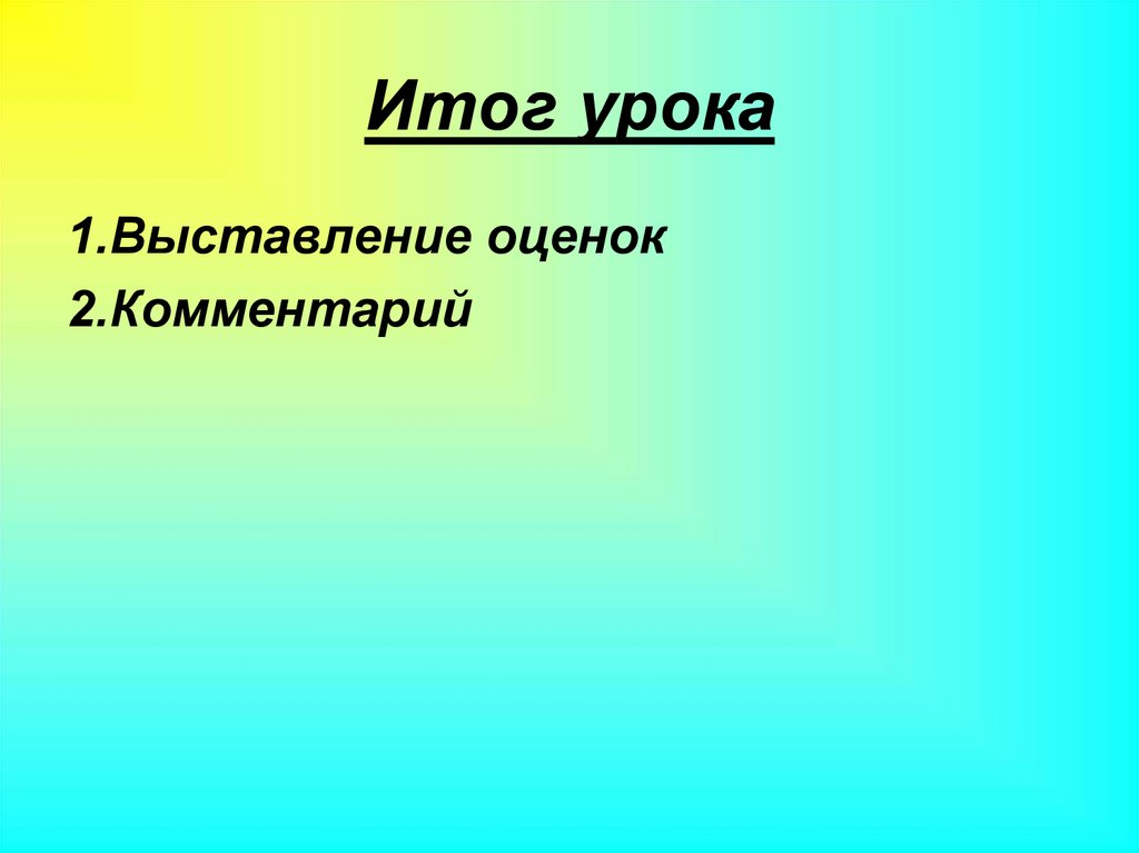 Итог урока