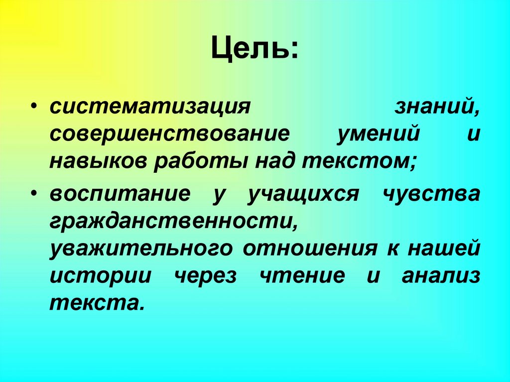 Цель: