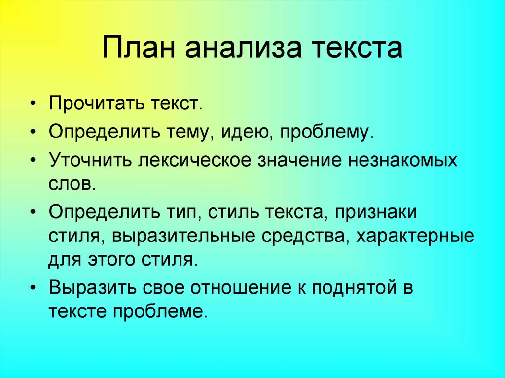 План анализа текста