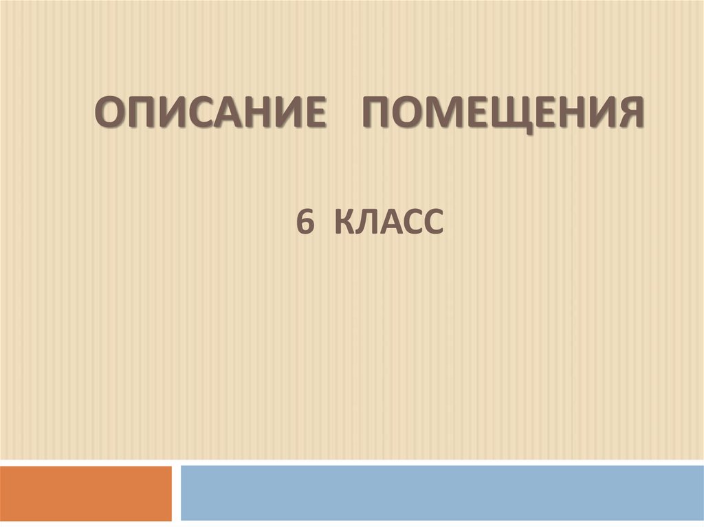 Урок описание помещения 6 класс. Спасибо за внимание удачи. Спасибо за внимание удачи на экзаменах. Спасибо за внимание удачи в бизнесе!. Сайт Питерс презентация.