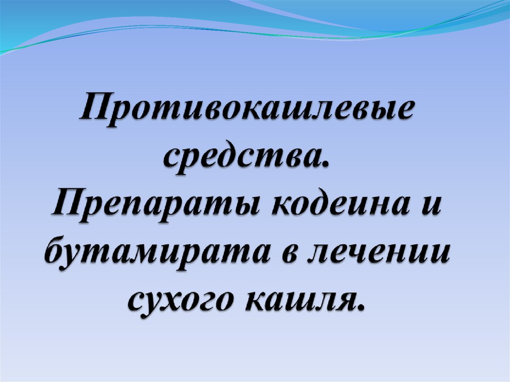 Противокашлевые препараты презентация