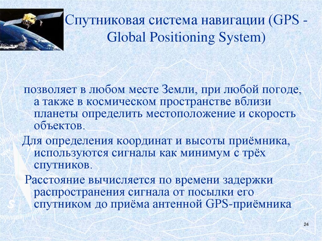 Спутниковая система навигации (GPS - Global Positioning System)