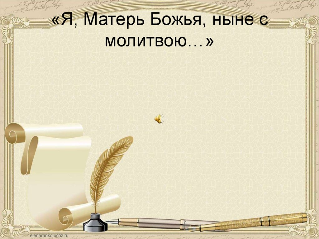 «Я, Матерь Божья, ныне с молитвою…»