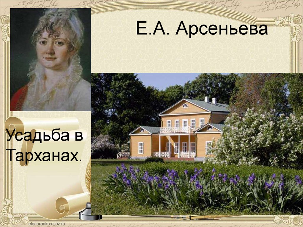 Е.А. Арсеньева