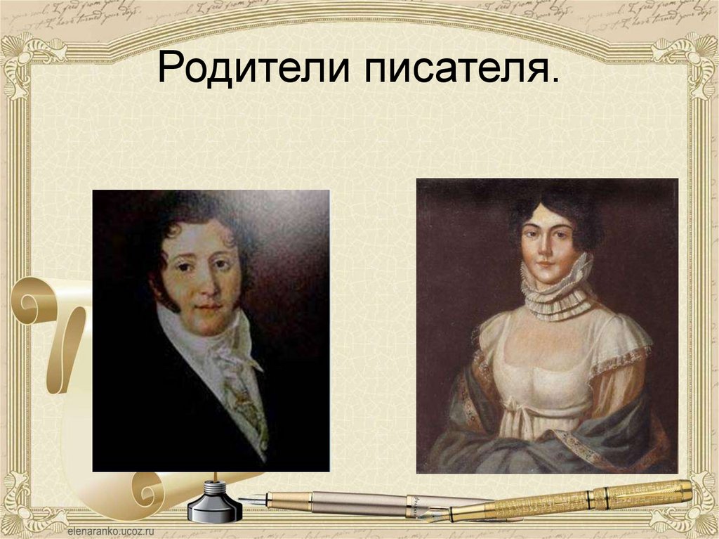 Родители писателя.