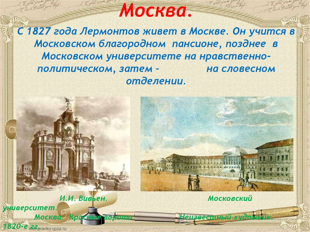 Москва. С 1827 года Лермонтов живет в Москве. Он учится в Московском благородном пансионе, позднее в Московском университете на