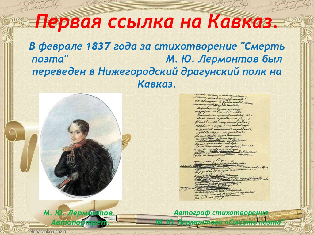 Первая ссылка на Кавказ. В феврале 1837 года за стихотворение "Смерть поэта" М. Ю. Лермонтов был переведен в Нижегородский