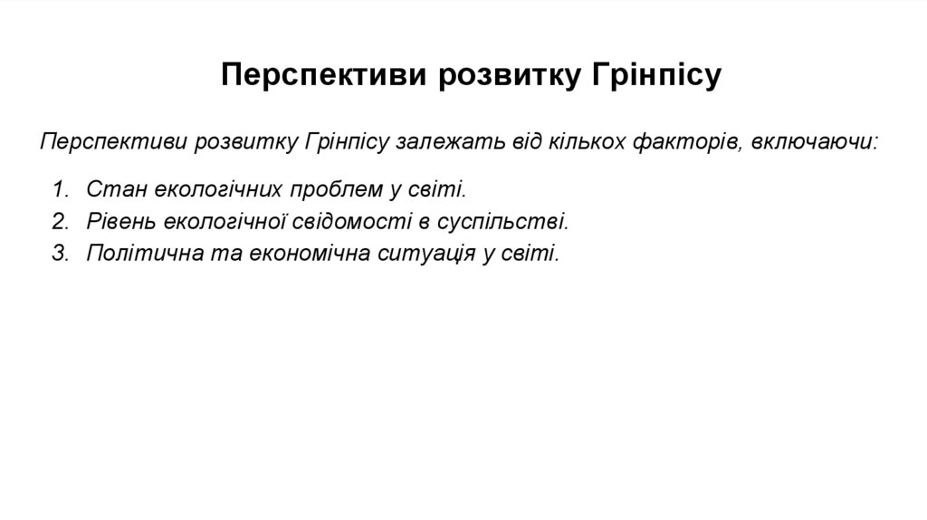 Гринписісторія створення грінпісу - презентация онлайн