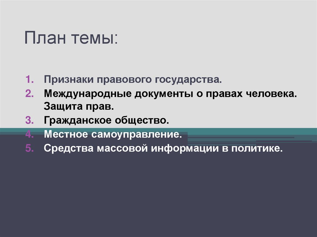 Презентация правовое государство 9 класс боголюбов