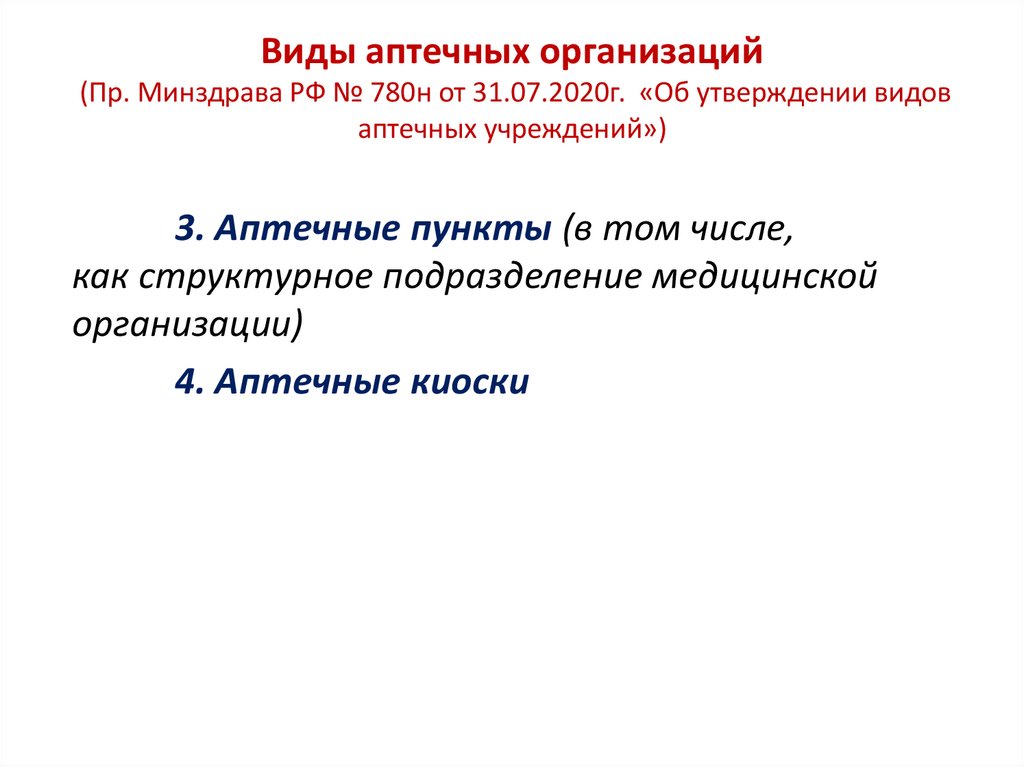 Виды аптечных организаций презентация