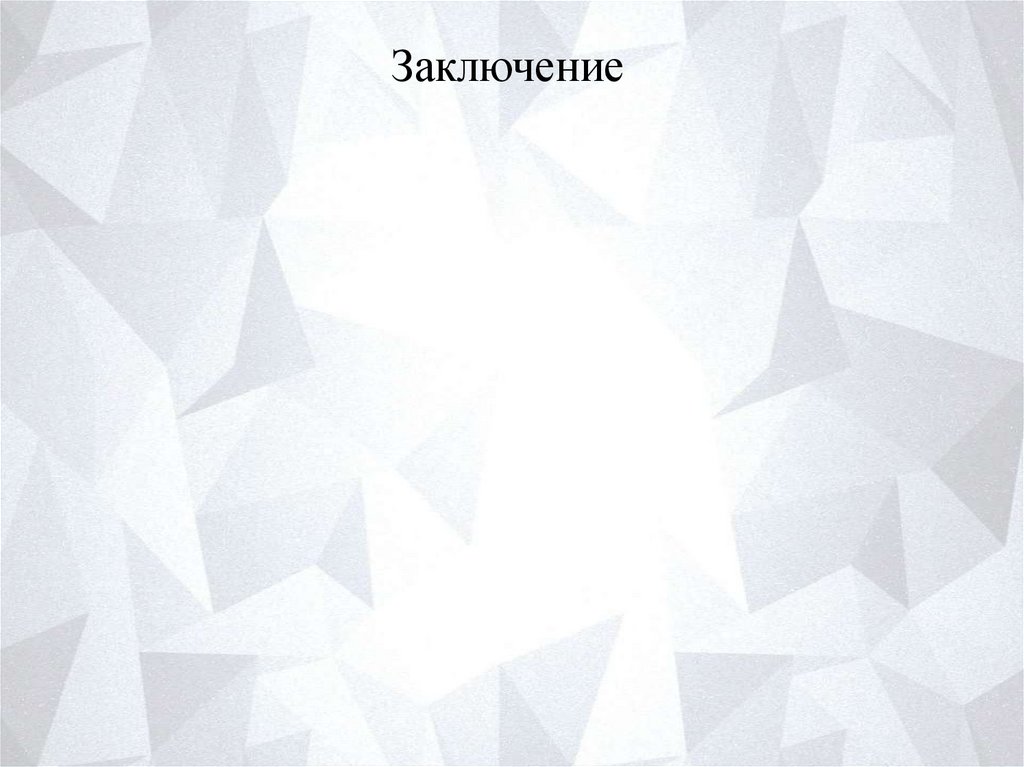 Заключение