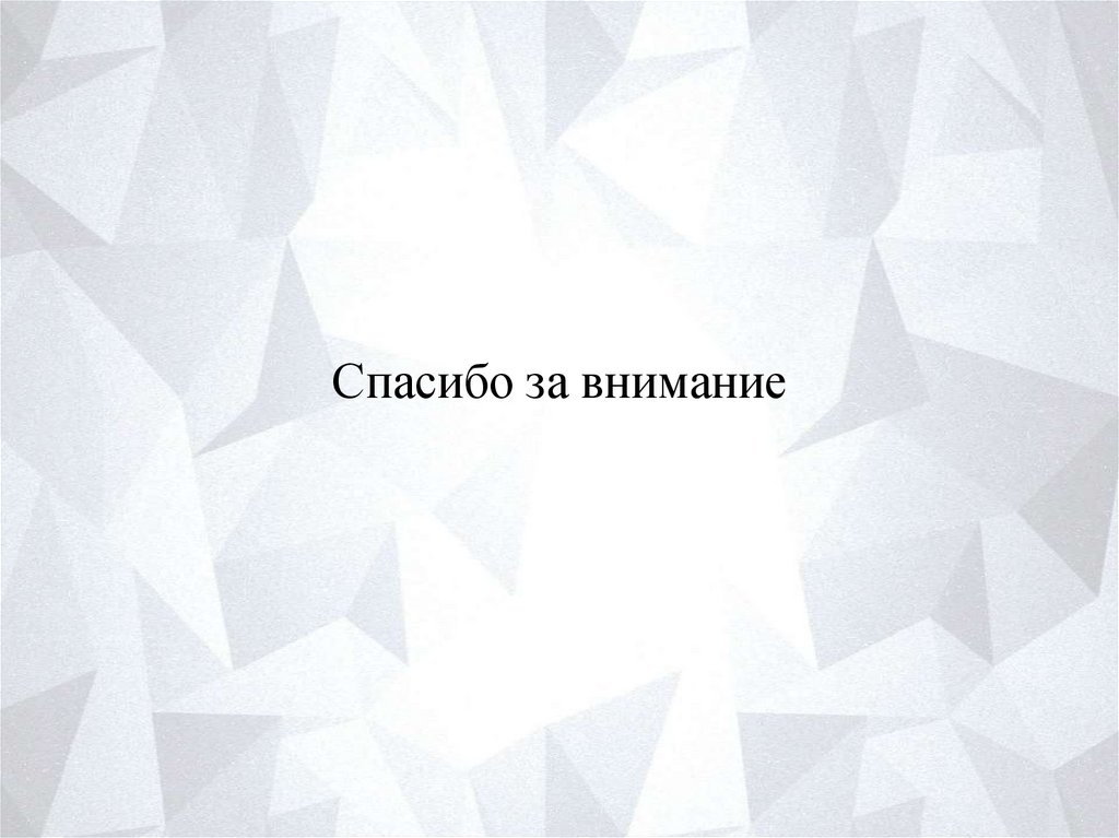 Спасибо за внимание