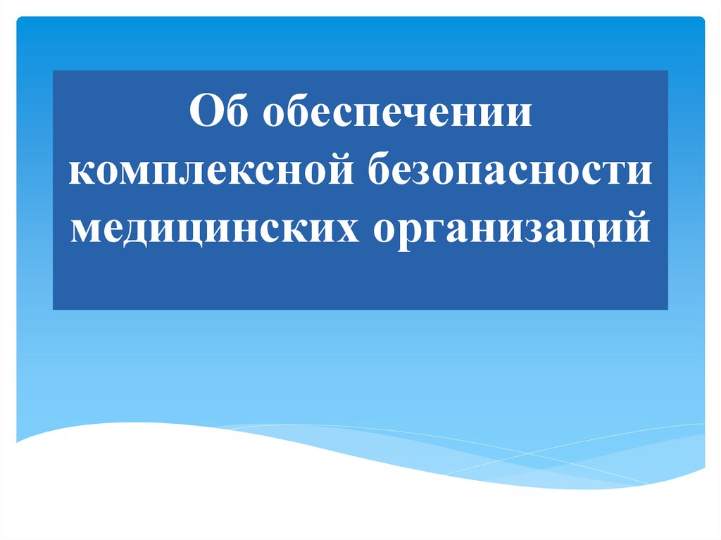 Обеспечение пожарной безопасности в медицинских организациях презентация