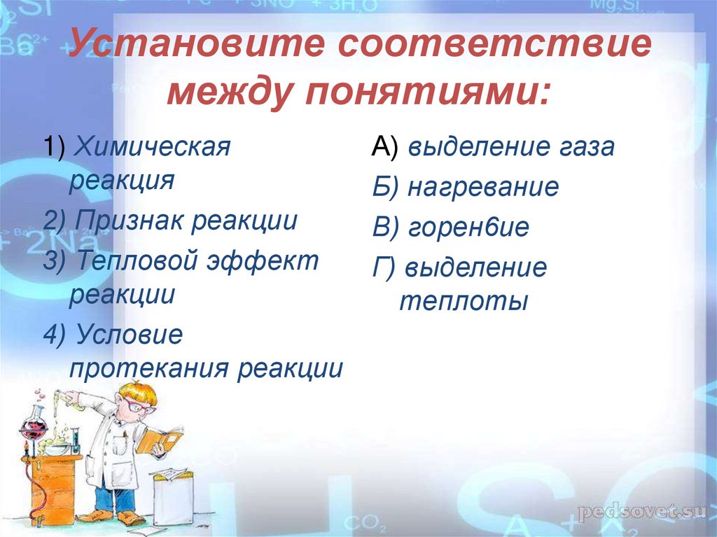 Выпадение осадка признак. Установите соответствие между понятиями химическая реакция. Химические реакции 8 класс презентация. Установите соответствие реакции и ее признаки. Признак реакции нагревание.