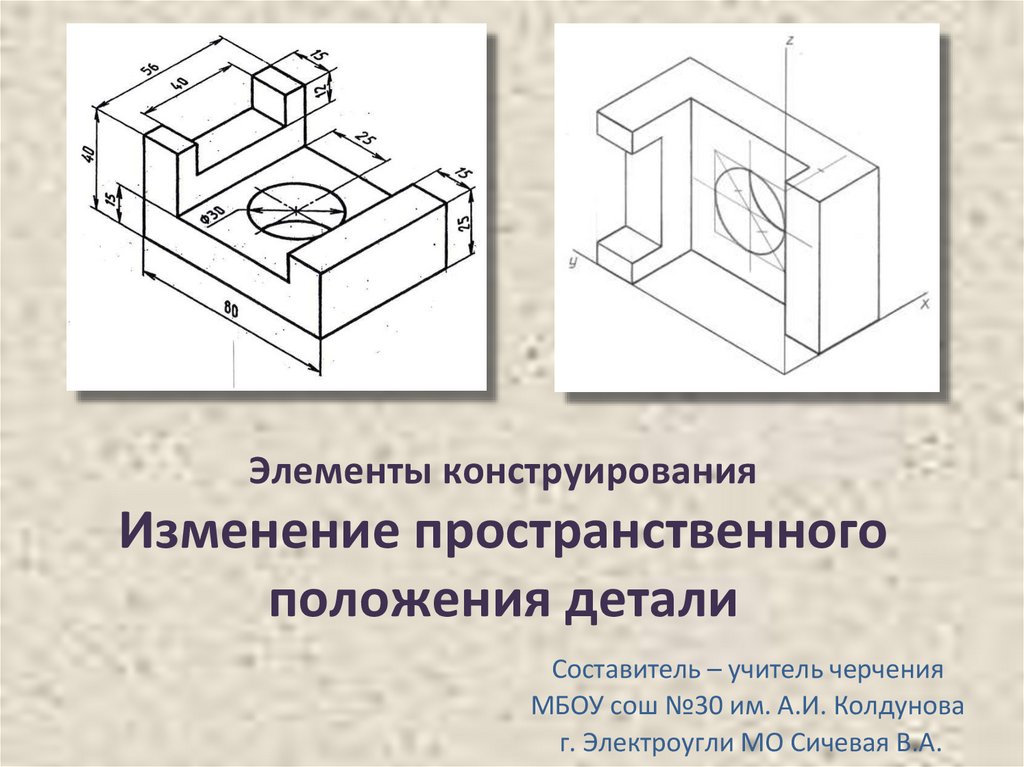 Пространственное положение