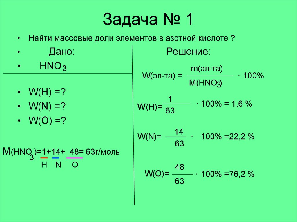 Масс содержание элементов. Вычислите массовые доли элементов в азотной кислоте hno3. Как найти массовую долю азотной кислоты. Задачи на нахождение массовой доли элемента.