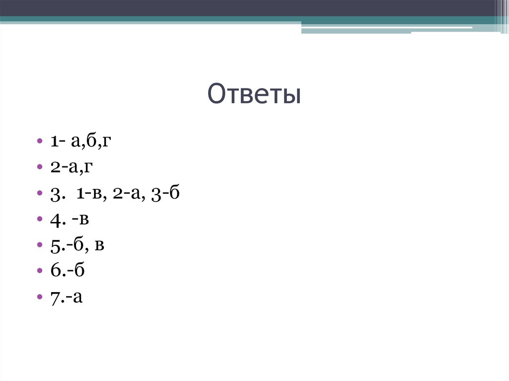 Б 7 1 ответы