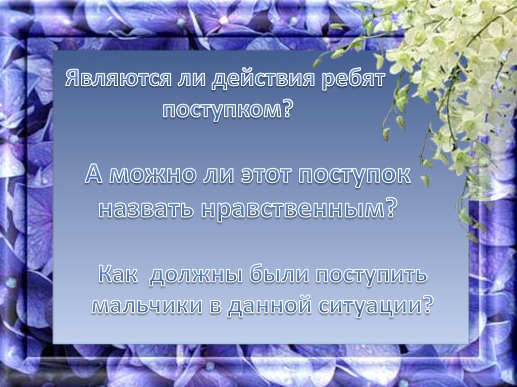 Нравственный поступок 5 предложений. Нравственный подвиг человека. Синквейн нравственный поступок. Примеры нравственных поступков 5 класс. Моральные поступки.