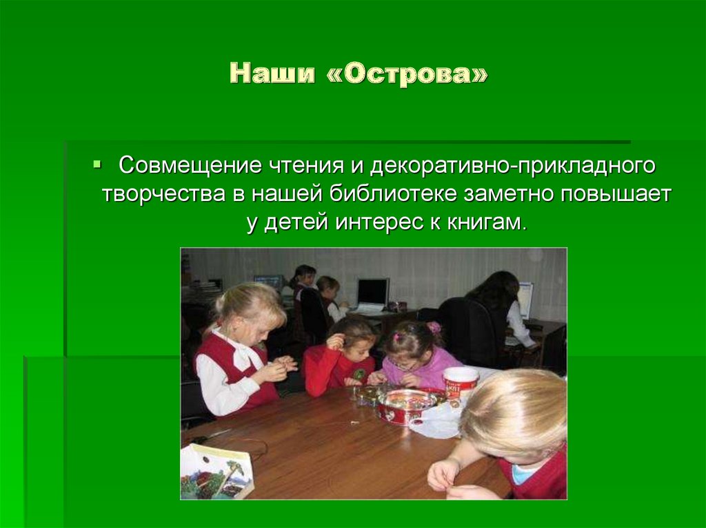 Наши «Острова»