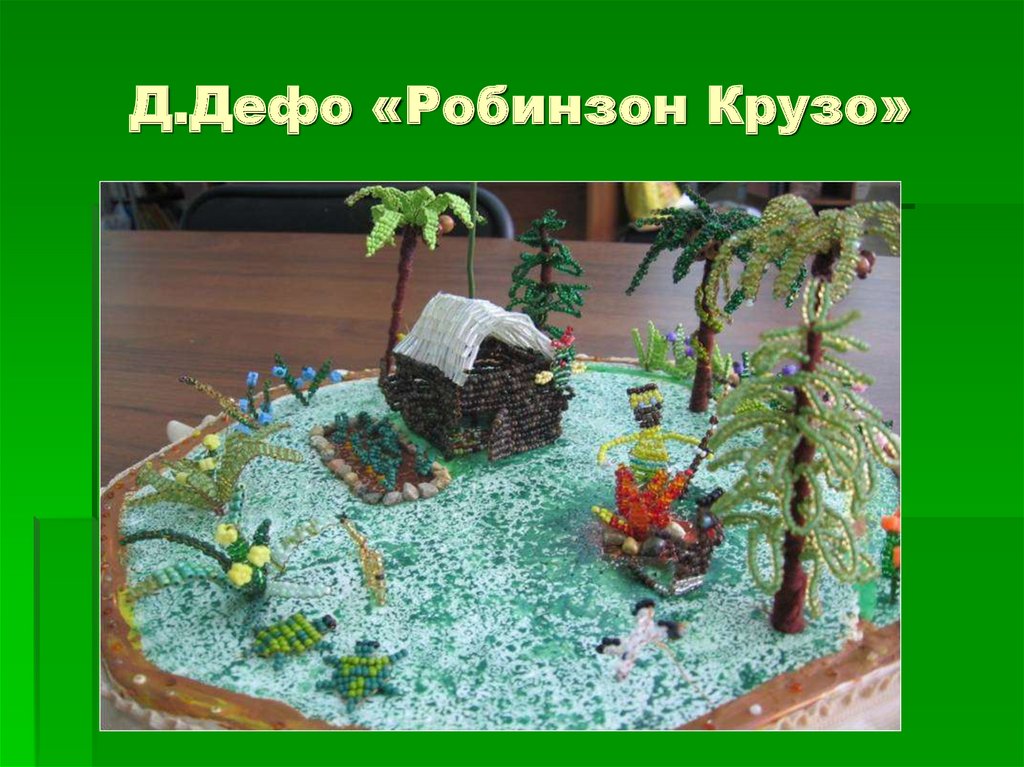 Д.Дефо «Робинзон Крузо»