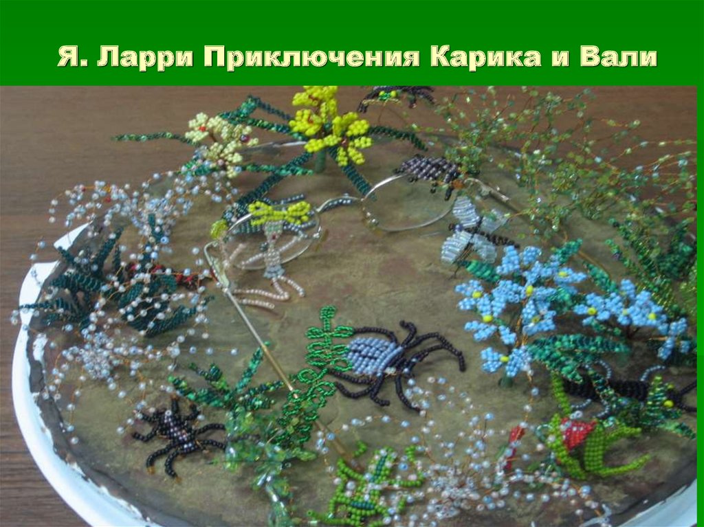 Я. Ларри Приключения Карика и Вали