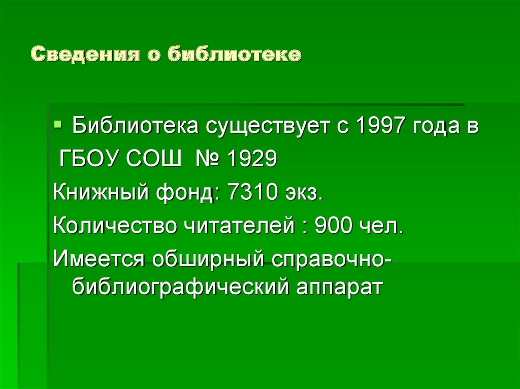 Сведения о библиотеке