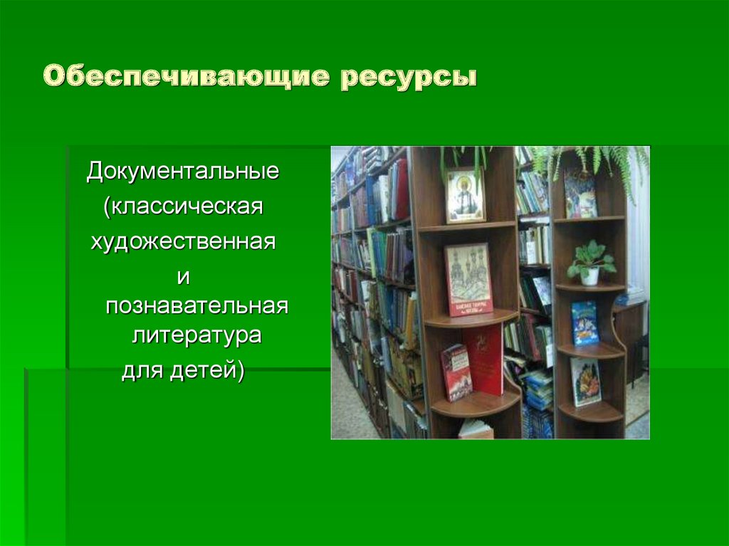 Обеспечивающие ресурсы