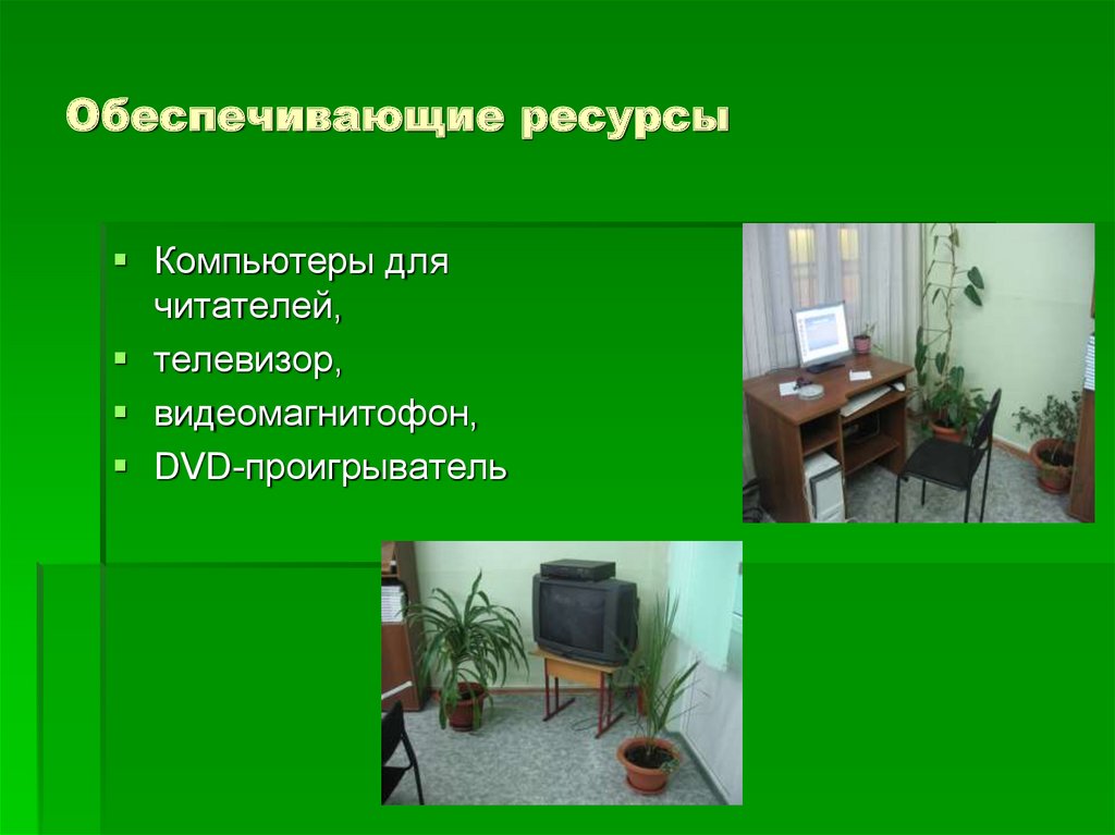 Обеспечивающие ресурсы