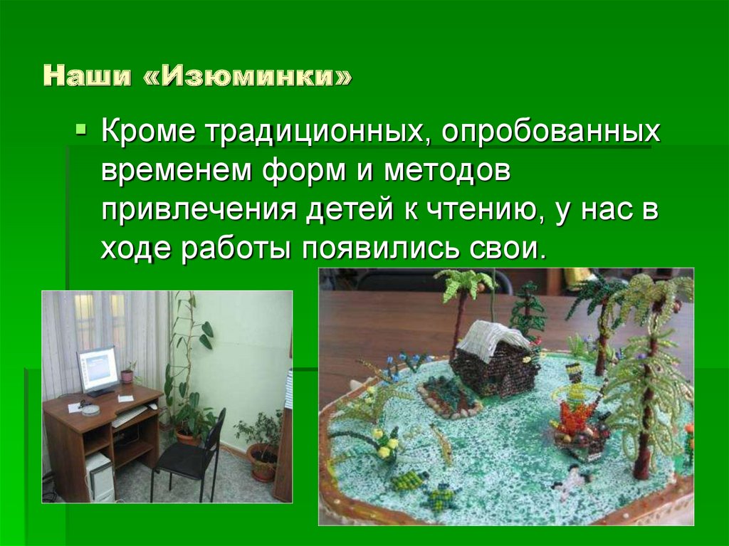 Наши «Изюминки»