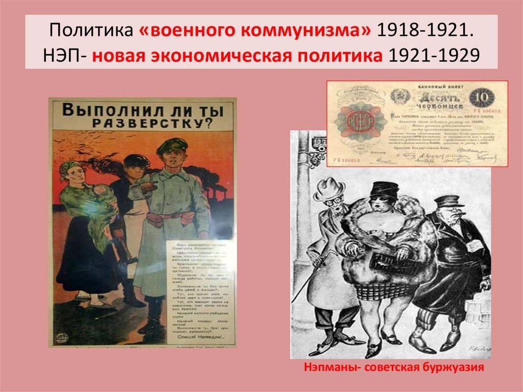 Политика «военного коммунизма» 1918-1921. НЭП- новая экономическая политика 1921-1929