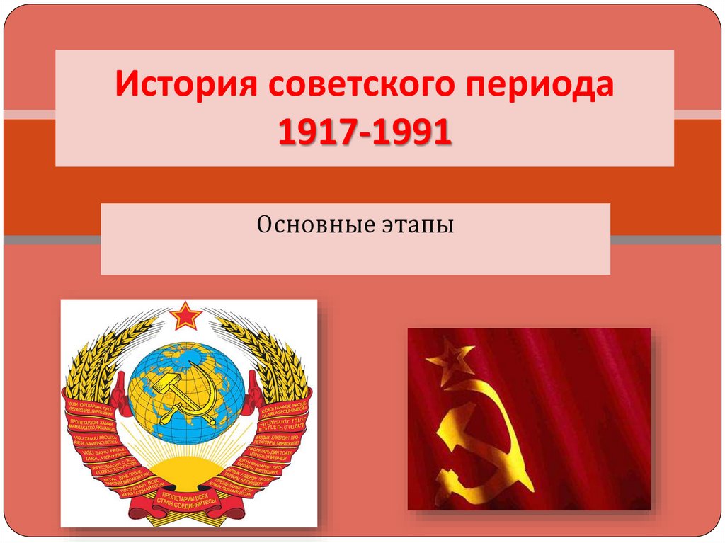 История советского периода 1917-1991