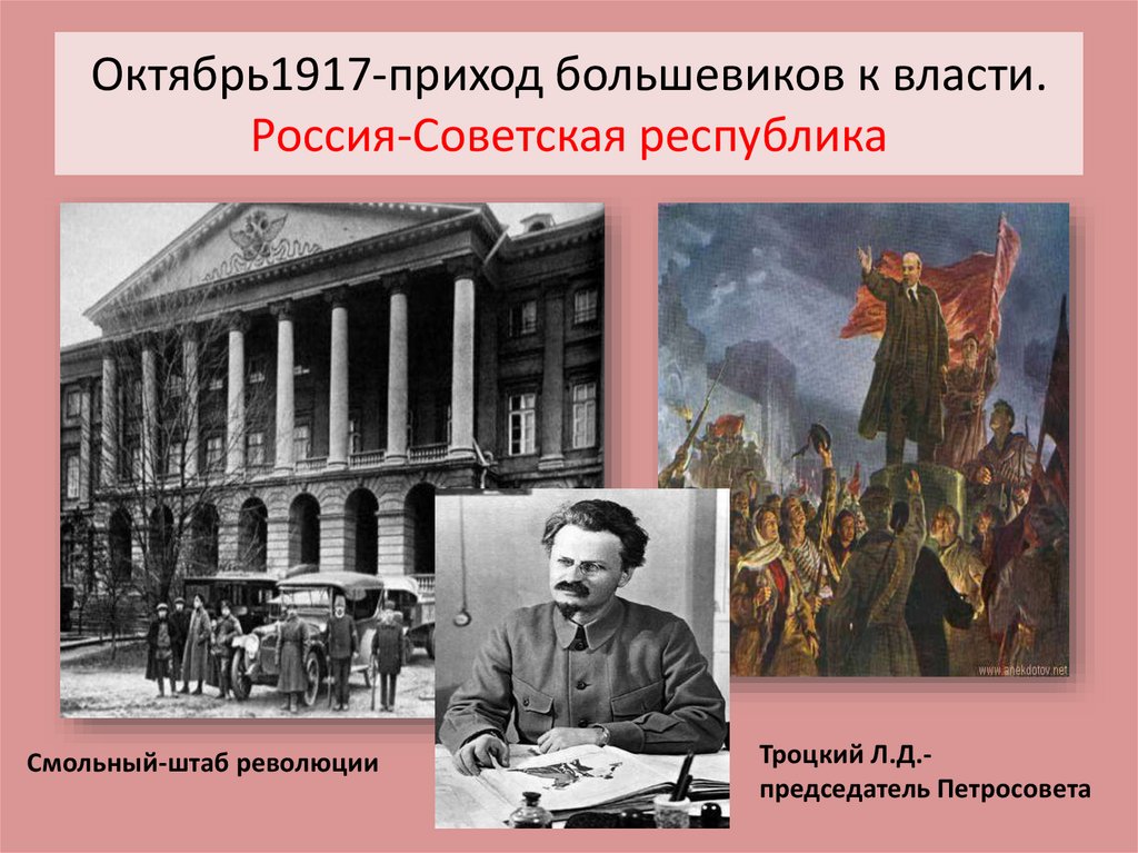Октябрь1917-приход большевиков к власти. Россия-Советская республика