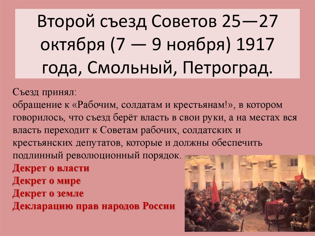 Второй съезд Советов 25—27 октября (7 — 9 ноября) 1917 года, Смольный, Петроград.