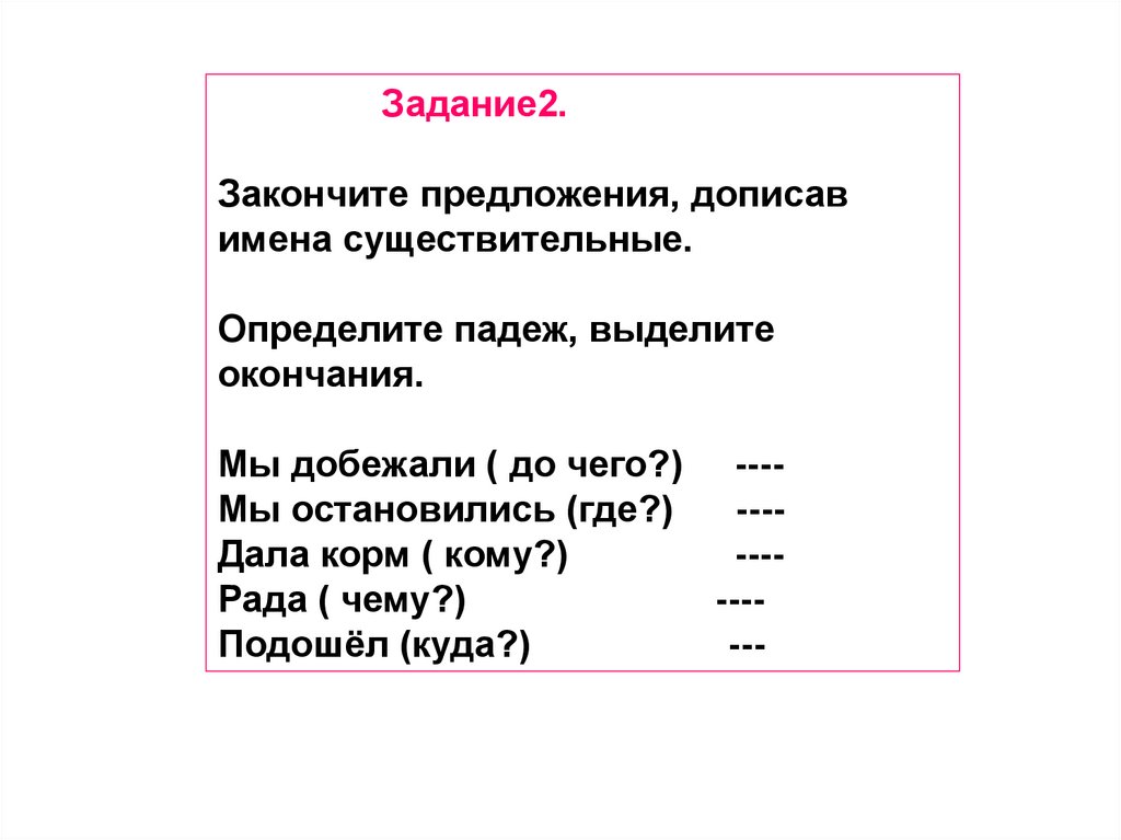 2 Закончите предложения.