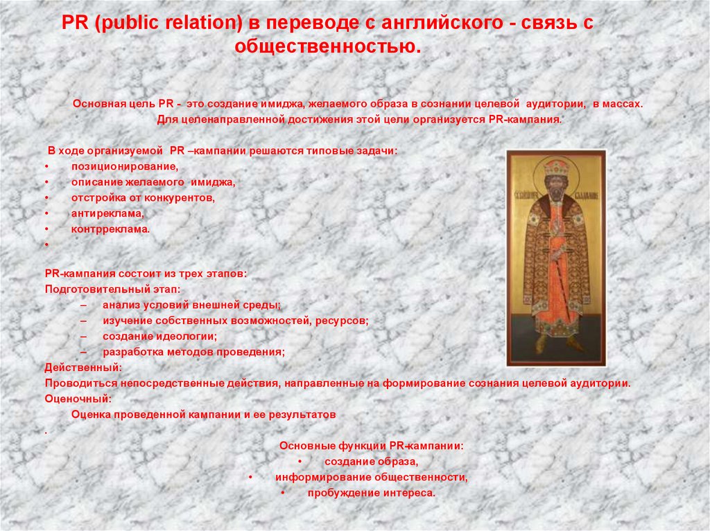 PR (public relation) в переводе с английского - связь с общественностью.