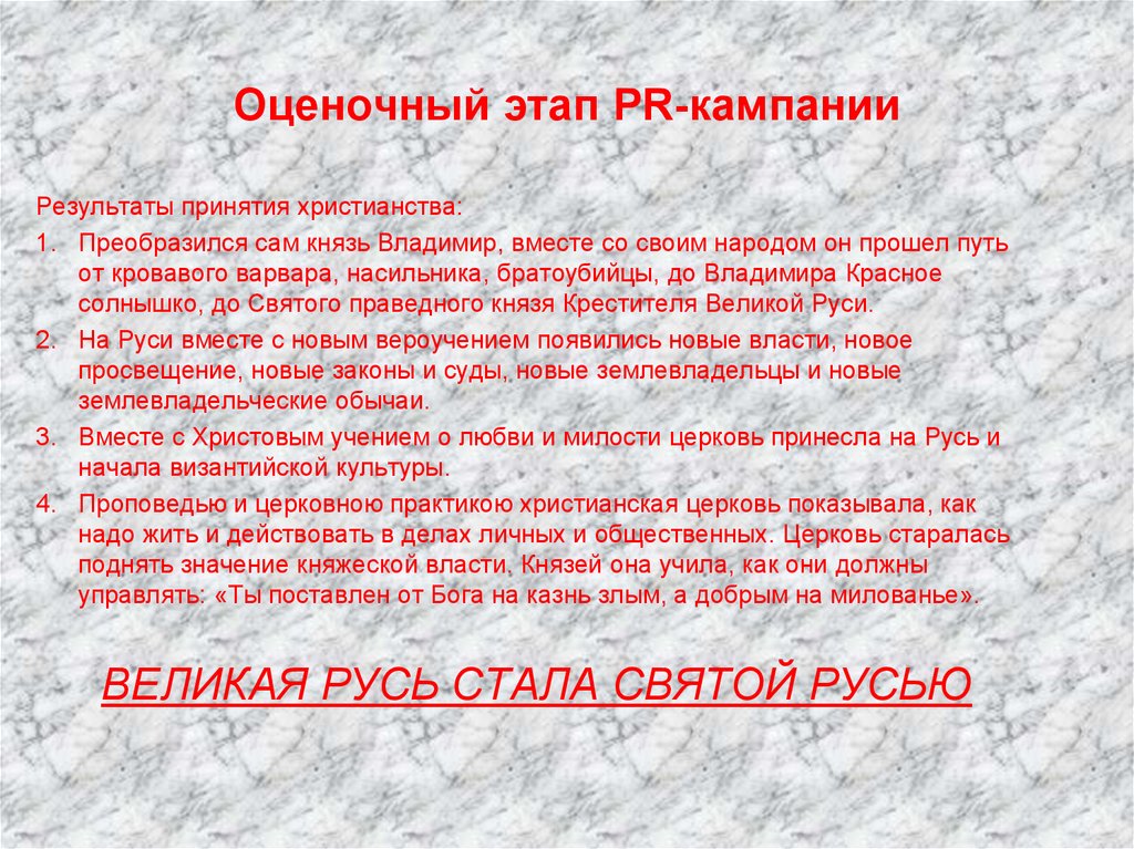 Оценочный этап PR-кампании