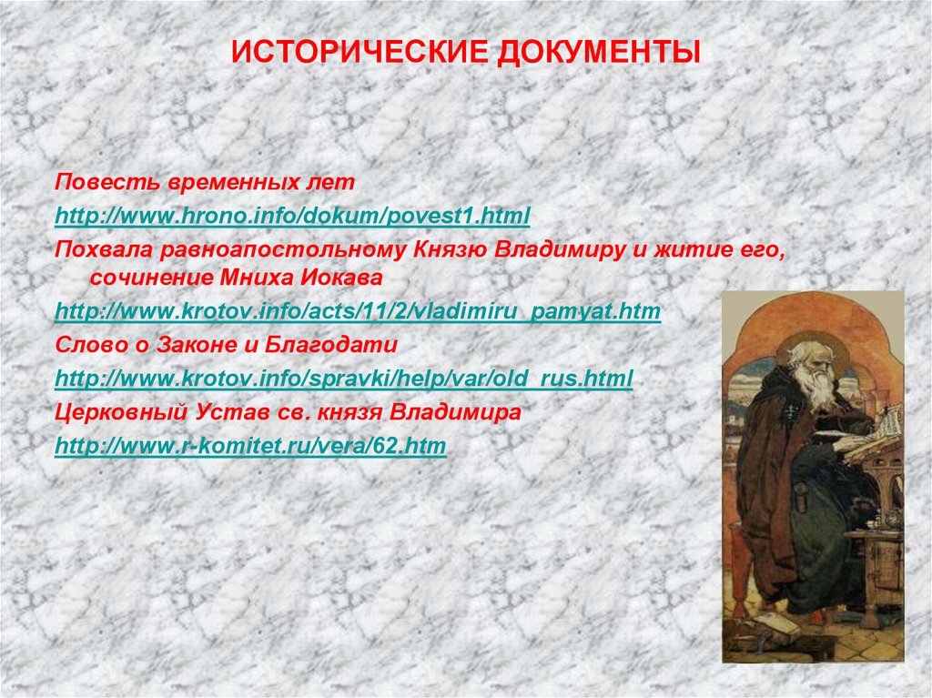 ИСТОРИЧЕСКИЕ ДОКУМЕНТЫ