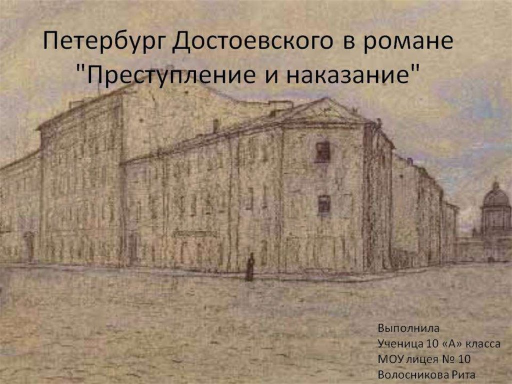 Преступление и наказание город. Петербург в романе преступление и наказание. Петербург Достоевского в романе преступление и наказание. Парадный Петербург Достоевского. Образ Петербурга у Достоевского в преступлении и наказании.