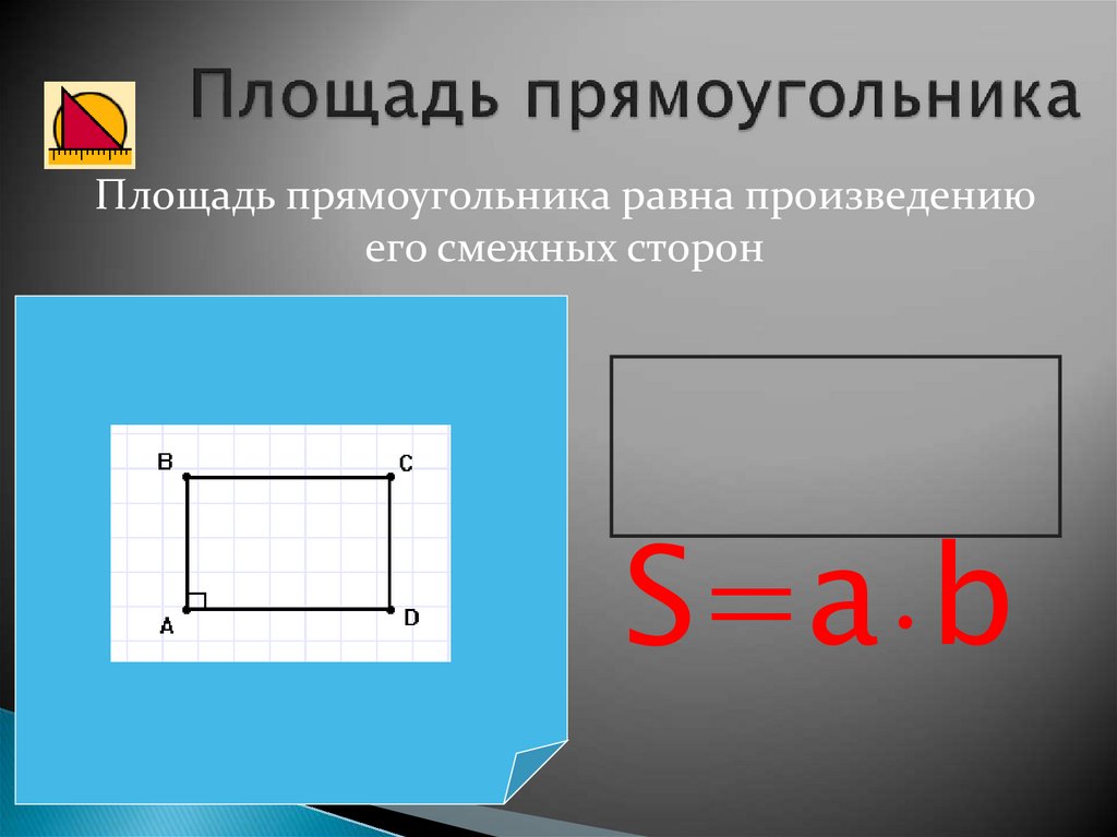 Как найти площадь прямоугольника в квадратных см