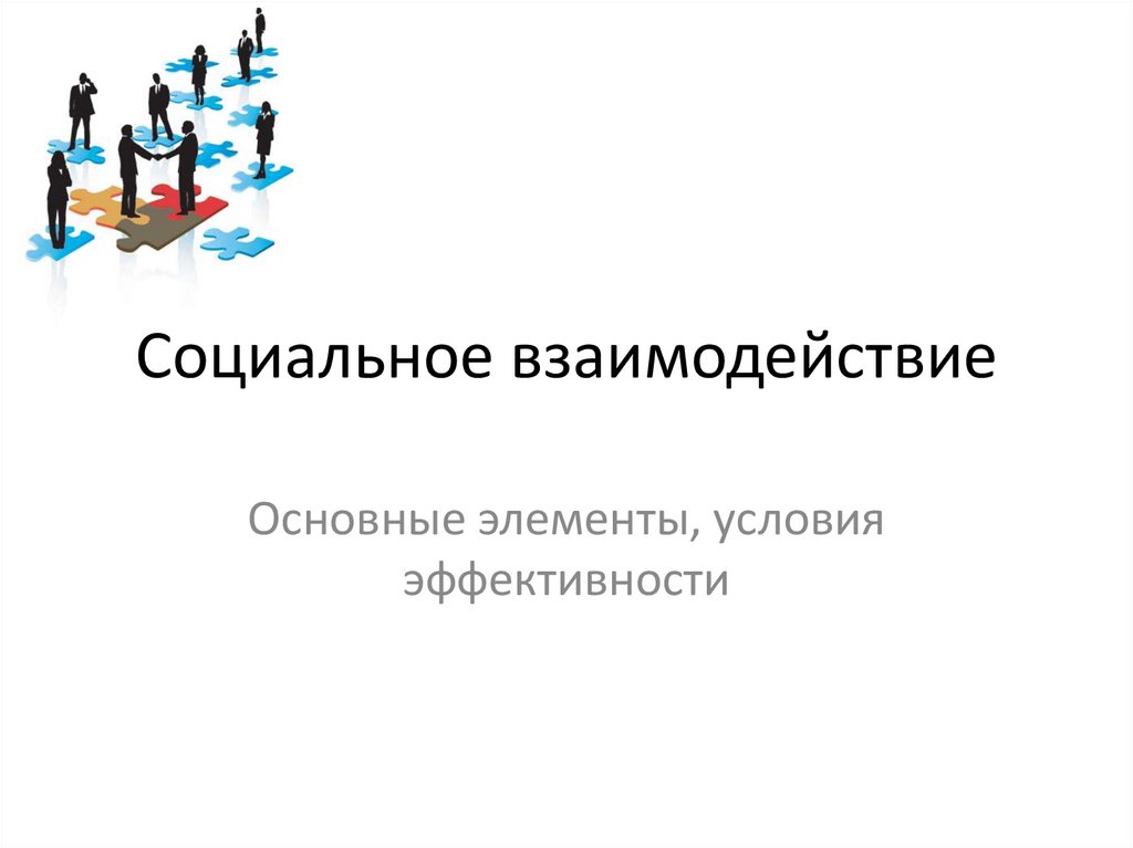 Социальные взаимодействия презентация 10 класс