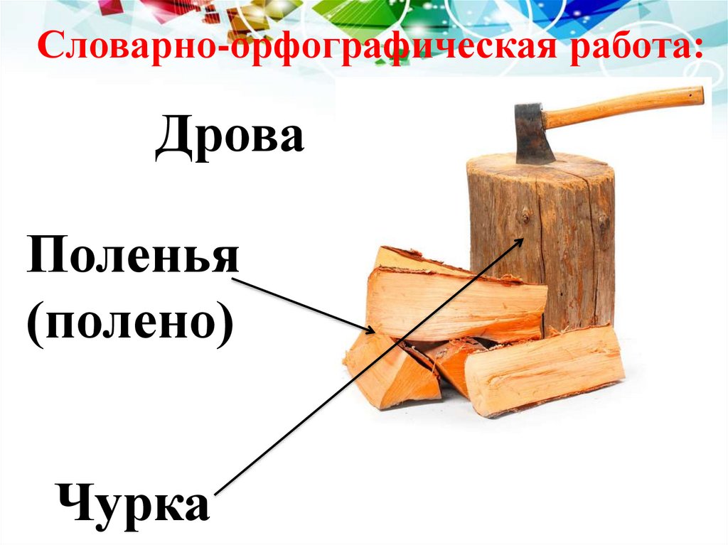 Сочинение рассказ по сюжетным картинкам степа дрова колет 6 класс