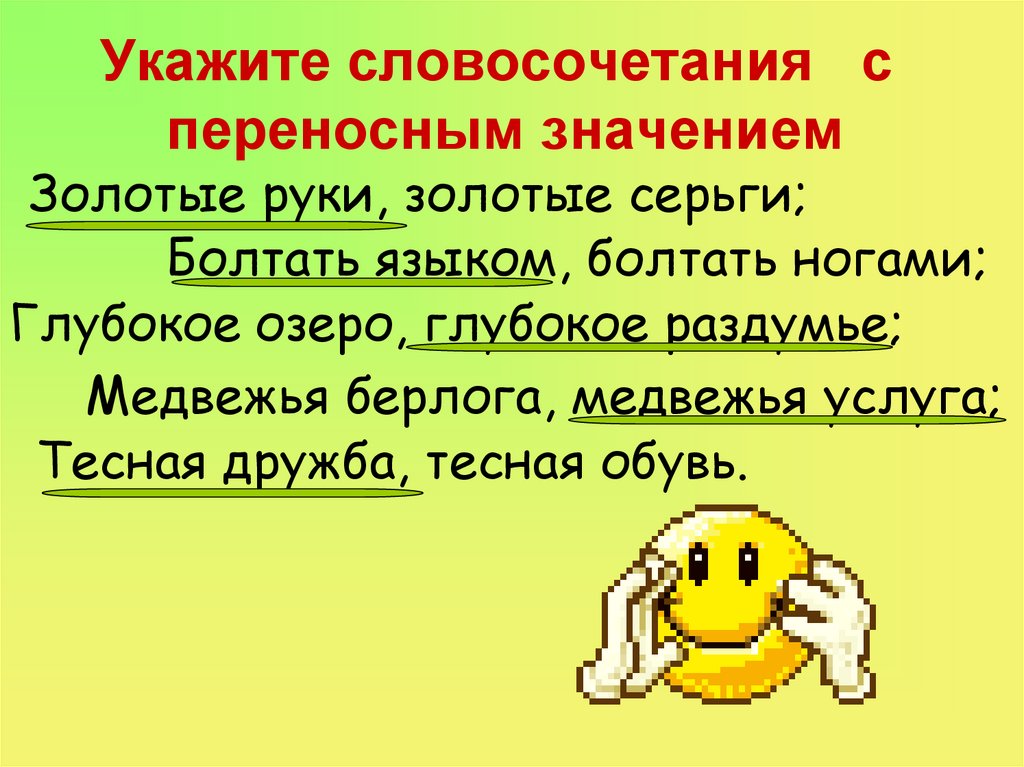 Твердую руку переносное значение. Словосочетания в переносном значении. Словосочетания с переносным значением. Словосочетания в прямом и переносном смысле. Словосочетание с переносным значением слова.