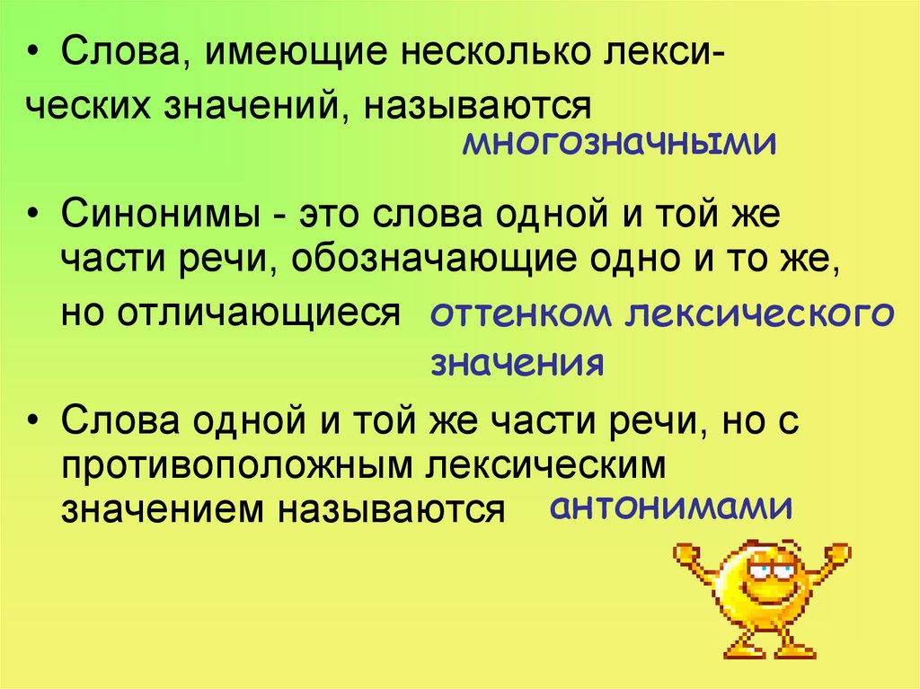 Слова имеющие несколько значений называются. Слова имеющие несколько значений. Как называются слова имеющие несколько лексических значений. Слова которые имеют несколько значений. Слова имеющие несколько лексических значений.